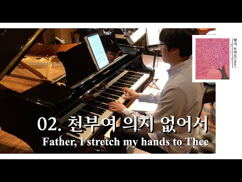 천부여 의지 없어서(Father, I stretch my hands to Thee) (Piano Trio) - Hyanggi Trio
