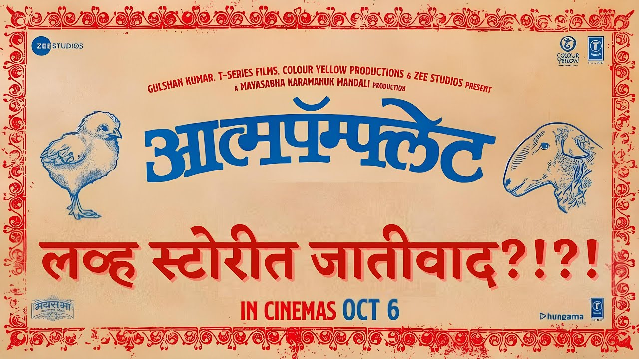 Aatmapamphlet Marathi Movie Review | Paresh Mokashi | Ashish Bende