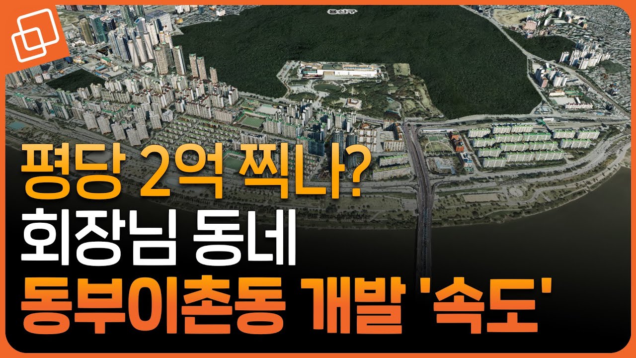 입지 최고' 대한민국 진짜 부촌... 동부이촌동 개발 '속도'(한강맨션/한강삼익/왕궁맨션/반도/신동아) - YouTube 입지 최고' 대한민국 진짜 부촌... 동부이촌동 개발 '속도'(한강맨션/한강삼익/왕궁맨션/반도/신동아) - Youtube