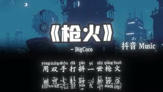 BigCoco 枪火 相对 那就针锋相对 Lan Đan Qiang Huo Oi相对 那就针?