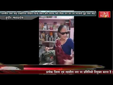 70 वर्षीय राधा बाई लखोटिया पीड़ित जिन्हें पेंशन और पीएफ नहीं मिला दर-दर पर भटकती हुई राधा बाई लखोटिया