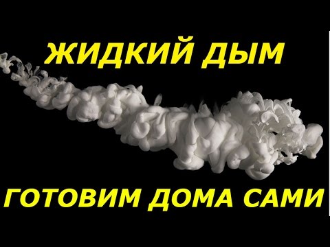 Жидкий дым своими руками