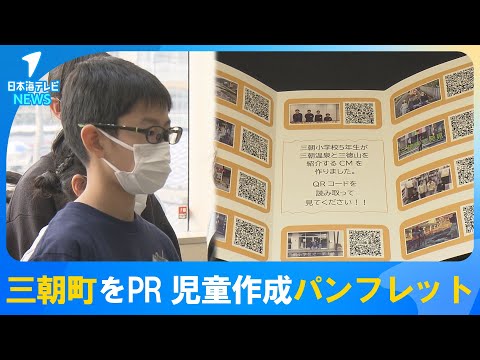 【三朝町をもっと知ってもらいたい！】ふるさとをPRする動画を制作した児童たちが動画視聴の案内パンフレットを寄贈　鳥取県