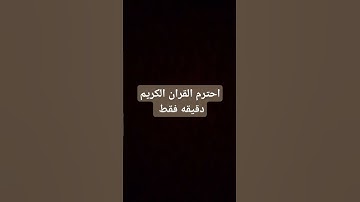 احترم القران الكريم دقيقه فقط