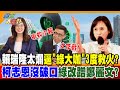 搶救小賴大作戰!賴瑞隆太爛逼"綠大咖"3度救火?柯志恩沒破口綠改蹭鄭麗文?【#週末大爆卦】精華版3   @大新聞大爆卦HotNewsTalk
