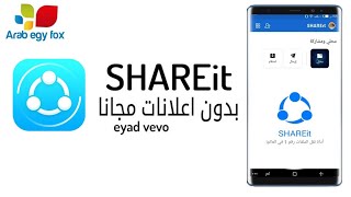 تطبيق شيرات بدون اعلانات + شرح التطبيق SHAREit screenshot 2