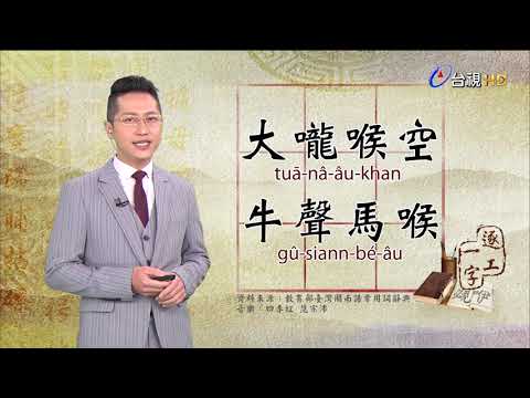 2020.5.27.台視台語新聞逐工一字「喉」（âu）