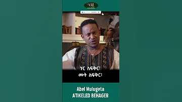 Abel Mulugeta Atikelid Behager አቤል ሙሉጌታ አትቀልድ በሃገር New Ethiopian Music 2023 