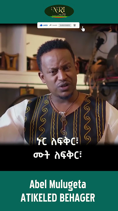 Abel Mulugeta - Atikelid Behager - አቤል ሙሉጌታ - አትቀልድ በሃገር - New Ethiopian Music 2023