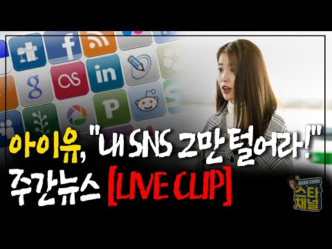 아이유,“내 SNS 그만 털어라!!!” [LIVE CLIP]