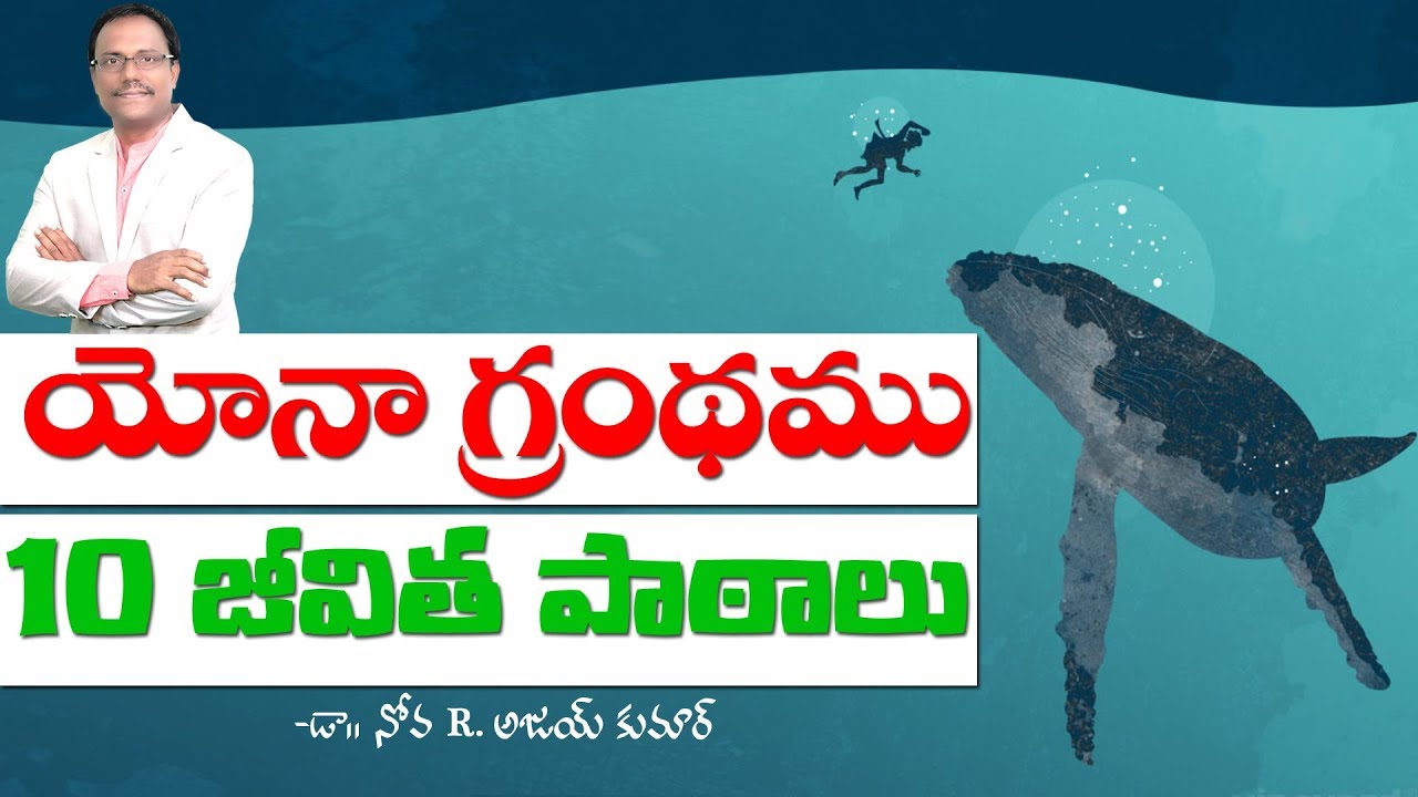 యోనా గ్రంధము నుండి 10  జీవిత  పాఠాలు - 10 Lessons From Book of Jonah - Dr. Noah