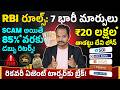 RBI 7 Big Changes &amp; Major Updates 2026 😱 – ఇక Online మోసాలకు చెక్ 🤩 | SCAM జరిగితే డబ్బులు వెనక్కి!