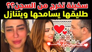 عاجل..اطلاق سراح سكينة بنجلون؟؟ الطليق يتنازل ولكن بهذه الشورط Soukayna Benjelloun