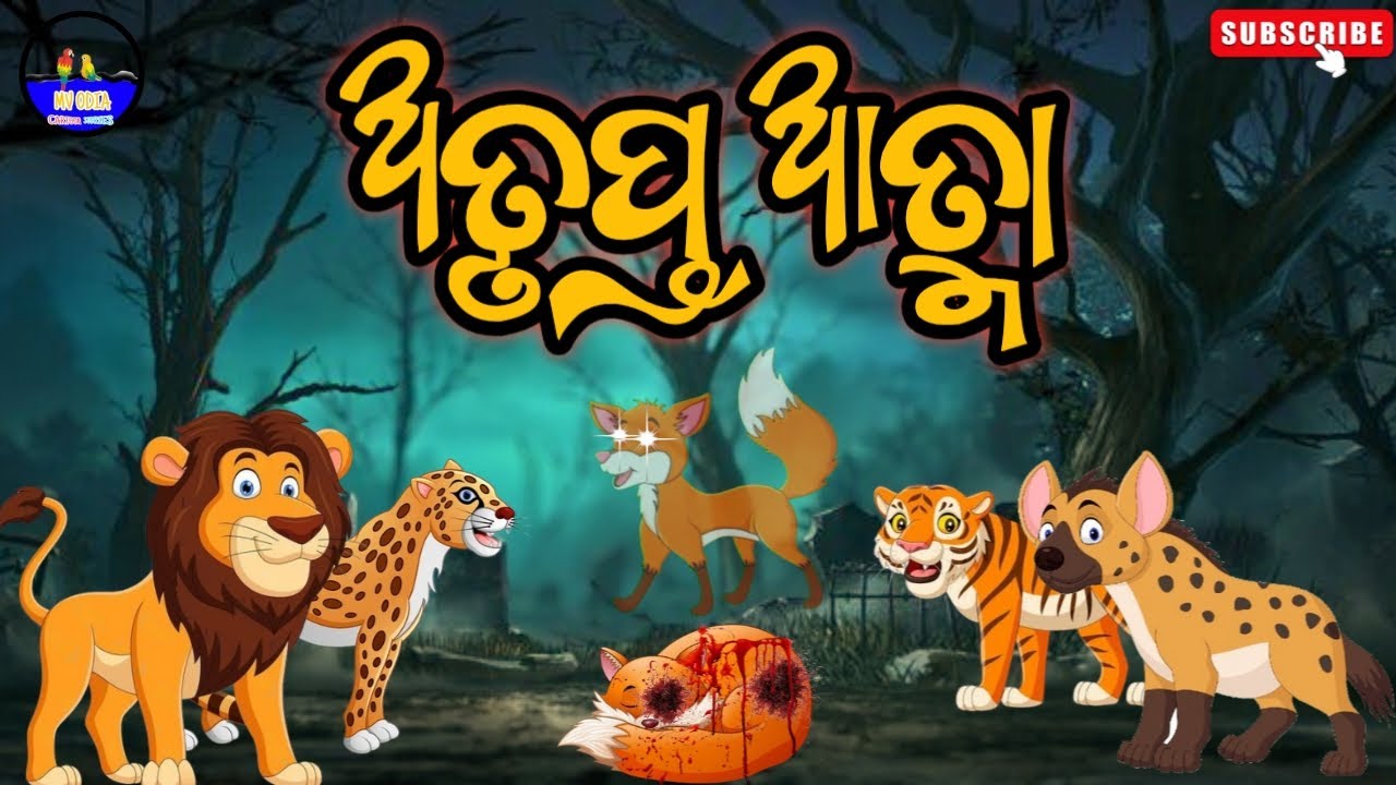 ଅତୃପ୍ତ ଆତ୍ମା//Atrupta attma//Odia gapa//Odia gopo//Odiamoralstory//@TikigopoStory 