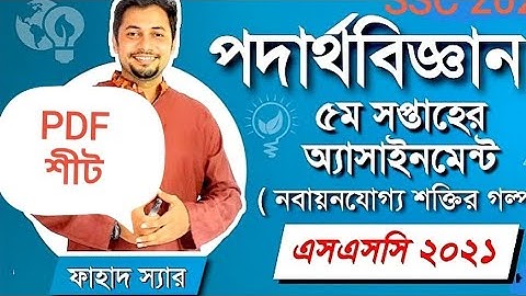 SSC Assignment 2021 5th Week Physics | SSS Assignment 2021 Physics 5th Week | Answer of Fahad Sir