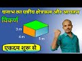 घनाभ का पृष्ठीय क्षेत्रफल || घनाभ का आयतन || घनाभ का विकर्ण || Ghanabh Ka Aayatan                   