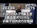 薬王堂オリジナルお菓子詰め合わせ福袋２０２３年