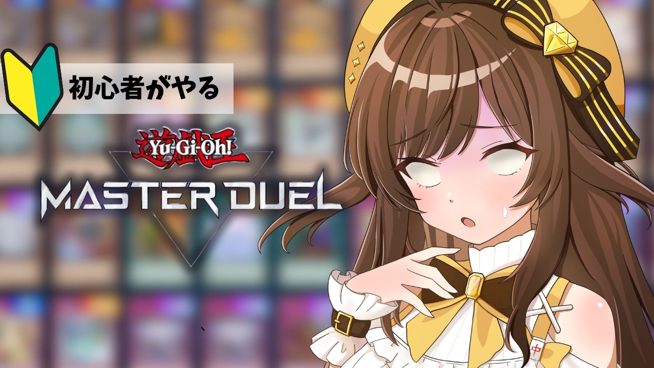 【遊戯王マスターデュエル】初心者だけどダイスラリーイベントやりたい!! #4【ゆんちゅる】 #初見歓迎 #遊戯王 #vtuber