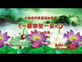 L071《一聲佛號一聲心》又名《換到千般恨》太極拳伴奏音樂加長版 | 純音樂|禪修音樂|佛教音樂|減壓睡眠放鬆輕音樂|Tai Chi - Relaxing Chinese Romantic Music