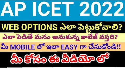 AP ICET 2022 How to give web options step by step process Telugu ll MBA MCA BDA l