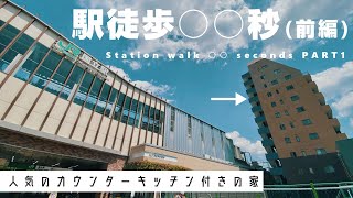 【前編】駅徒歩○○秒！？人気のカウンターキッチン付きの家