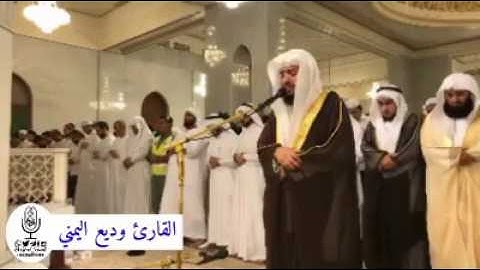 مقتطف جميل من سورة الرحمن بصوت الشيخ وديع اليمني