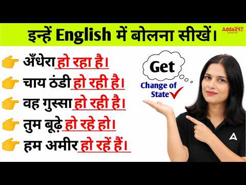 “हो रहा है” को English में कैसे बोलें? | GET का सही Use | Daily Use English Sentences | Pratibha Mam