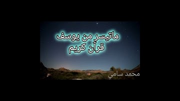 ما تيسر من #سورة #يوسف #تلاوات #القرآن_الكريم #قرآن