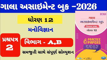Std 12 psychology gala assignment paper -2 solution|| ધોરણ 12 મનોવિજ્ઞાન ગાલા અસાઇમેન્ટ પેપર-2 સોલ્ય
