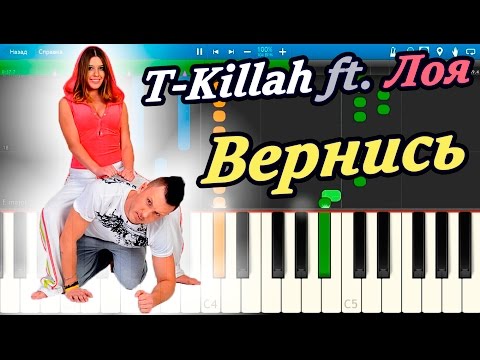 T-Killah ft. Лоя - Вернись (на пианино Synthesia)