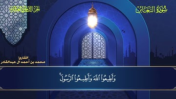 064 سورة التغابن || محمد العبد القادر | ١٤٤٦هـ