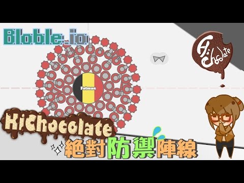 【巧克力】『Bloble.io：io帝國爭霸戰』 － 絕對防禦陣線