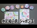 kimie gangiの図工教室　3年生の水彩指導「シャボン玉」(簡単･きれい･１時間でできる)