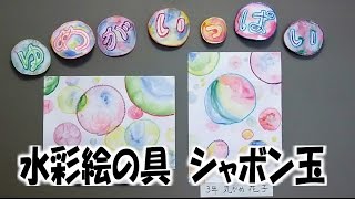 kimie gangiの図工教室　3年生の水彩指導「シャボン玉」(簡単･きれい･１時間でできる)