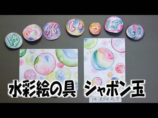Kimie Gangiの図工教室 3年生の水彩指導 シャボン玉 簡単 きれい １時間でできる Youtube