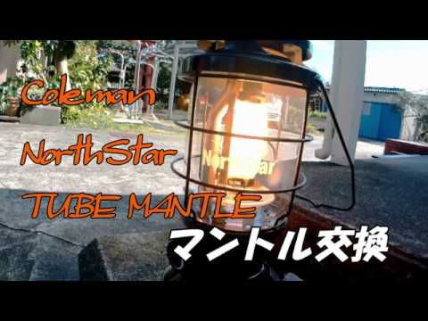 コールマン ノーススター チューブマントルランタン マントル交換 Youtube コールマン ノーススター チューブマントルランタン マントル交換 Youtube