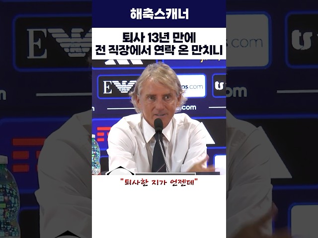 퇴사 13년 만에 전 직장에서 연락 온 만치니