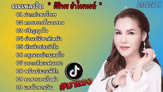 รวมเพลงเพราะ ศิริพร อำไพพงษ์ l ฝากคำขอโทษ, คอยทางที่นางรอง, ปริญญาใจ