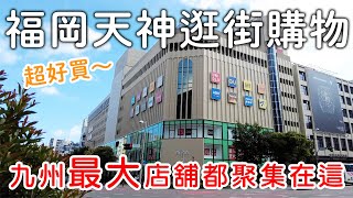 Download Lagu 福岡天神一日遊🤩瘋狂購物|九州最大店舖都聚集在這❣️|日本旅遊。大阪自由行。景點美食推薦 MP3 Download Lagu 福岡天神一日遊🤩瘋狂購物|九州最大店舖都聚集在這❣️|日本旅遊。大阪自由行。景點美食推薦 MP3