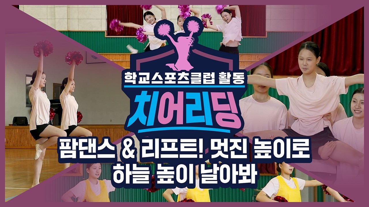 [중학교 학교스포츠클럽 활동] 치어리딩_8주제_팜댄스 & 리프트! 멋진 높이로 하늘 높이 날아봐