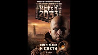 Андрей Дьяков | Метро 2033: К СВЕТУ | Часть 2