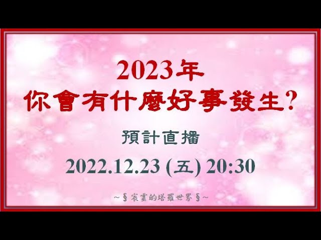 ❤️ 2023年,你會有什麼好事發生? ❤️|3選1|◆☆宸靈☆◆|白宸靈|塔羅牌占卜 #運勢 #占卜#塔羅 #Tarot #星座 #愛情 #療癒 #好事 #我回來了 縮圖