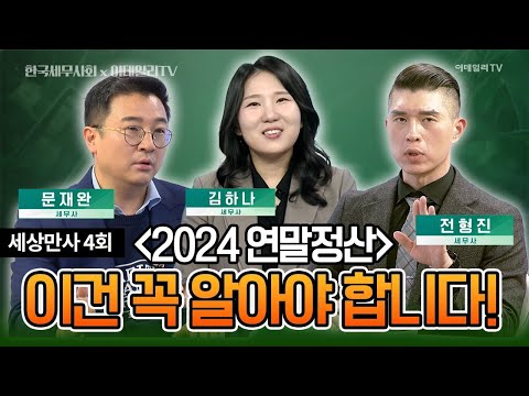 직장인이 넘어야 할 연말정산!!!