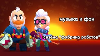 Музыка и фон из меню игры сезона "фабрика роботов". Brawl stars OST