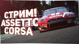 Гоню на все бабки в assettocorsa #mozaracing #mozar9 #simracing #simracer #mozaracing