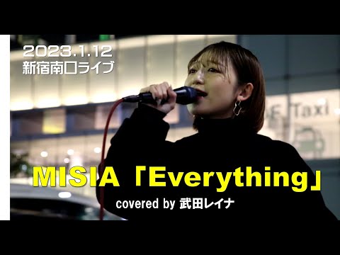 【これぞ歌姫】MISIA『Everything』covered by 武田レイナ at 新宿南口 on 2023.01.12