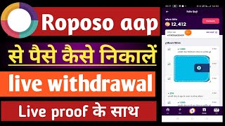 roposo app se paise kaise nikale? how to withdraw money from roposo glance ||live proof