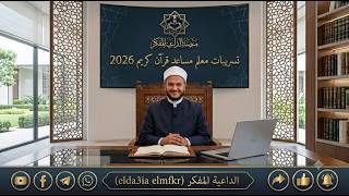 All leaks for the Al-Azhar Holy Quran competition and Central Agency competitions with Al-Da'iyah...