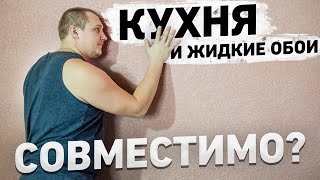 Первый раз клею жидкие обои, можно ли на кухню?