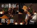 米津玄師-「馬と鹿」Acoustic guitar cover